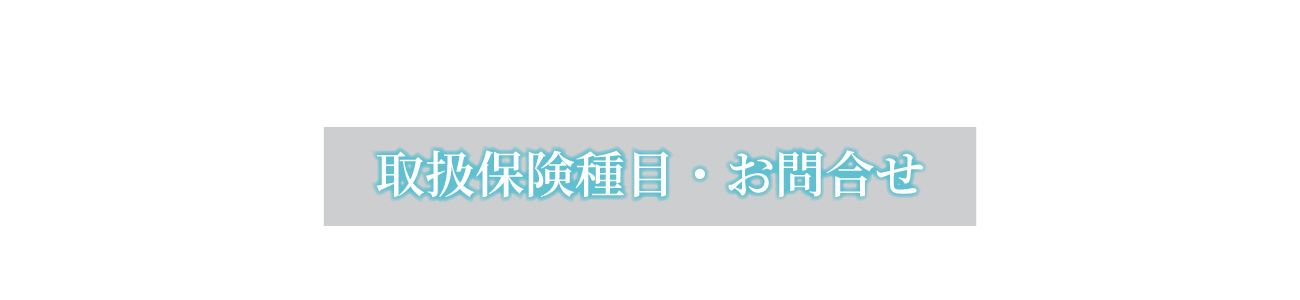 株式会社IMSの取扱保険種目・お問合せ