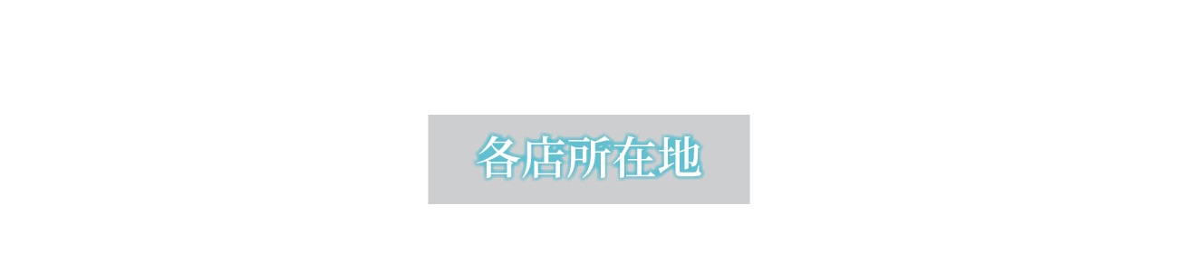 株式会社IMSの各店所在地