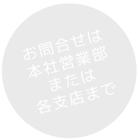 お問合せは本社営業部または各支店まで